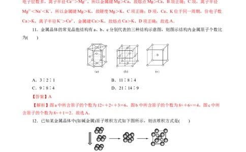 第44练金属晶体与离子晶体-2023年高考化学一轮复习小题多维练（解析版）_05高考化学_新高考复习资料_2023年新高考资料_一轮复习_2023年新高考化学一轮复习小题多维练