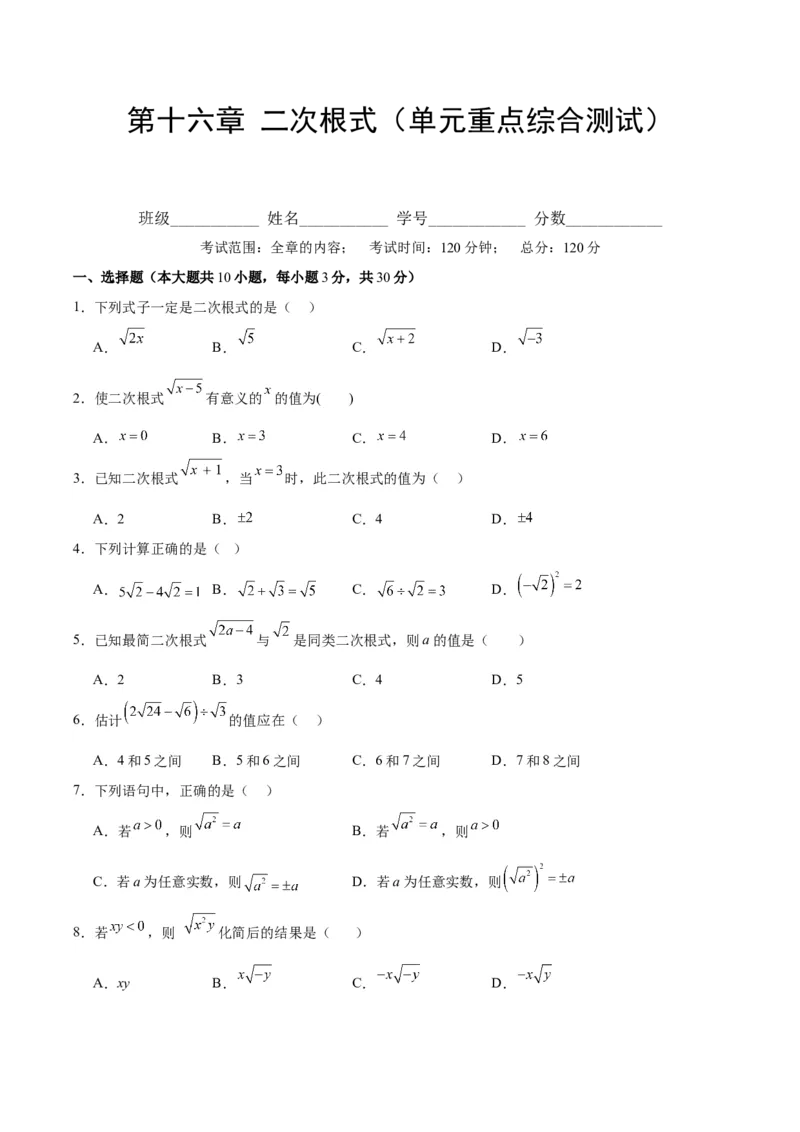 第十六章二次根式（单元重点综合测试）（学生版）_初中数学_八年级数学下册（人教版）_知识点汇总-U105_2024版