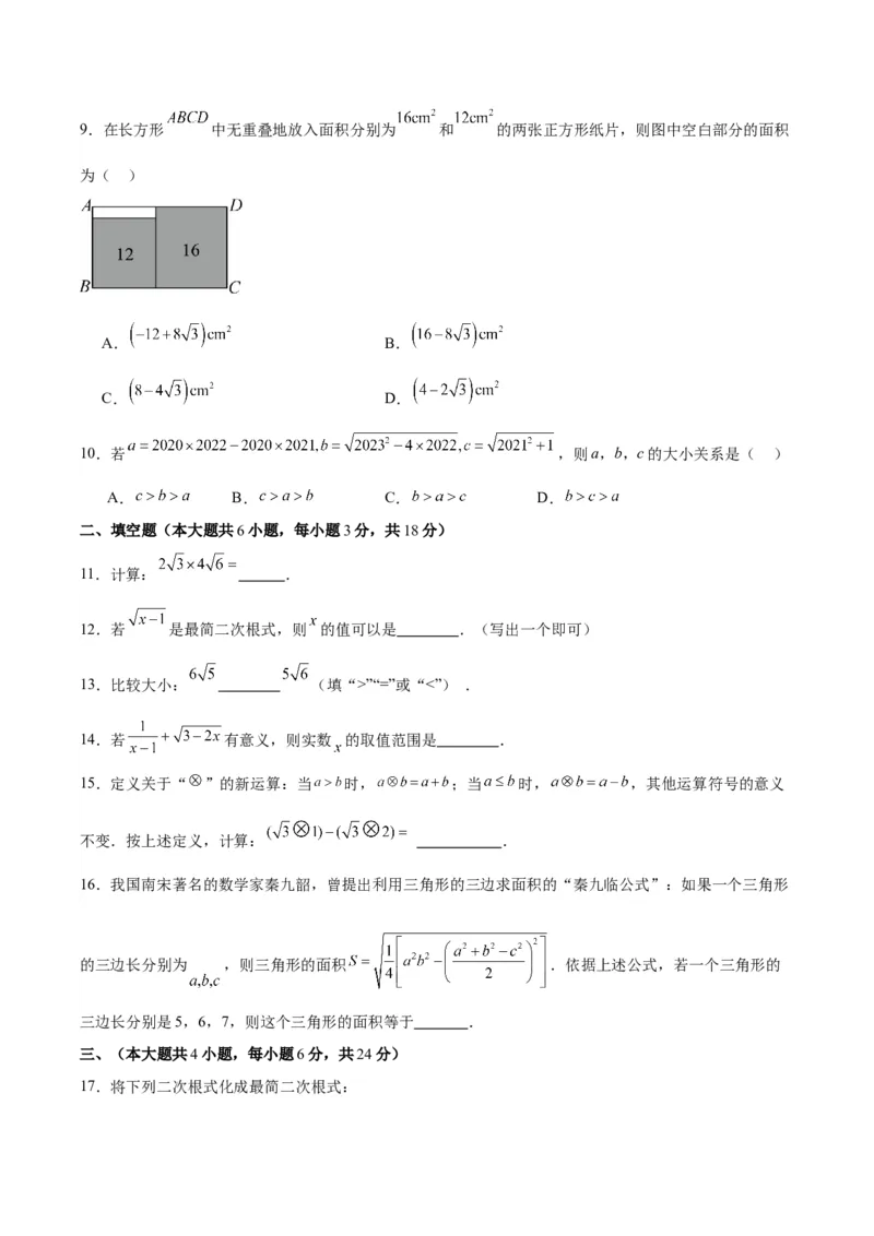 第十六章二次根式（单元重点综合测试）（学生版）_初中数学_八年级数学下册（人教版）_知识点汇总-U105_2024版