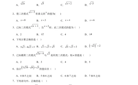 第十六章二次根式（单元重点综合测试）（学生版）_初中数学_八年级数学下册（人教版）_知识点汇总-U105_2024版