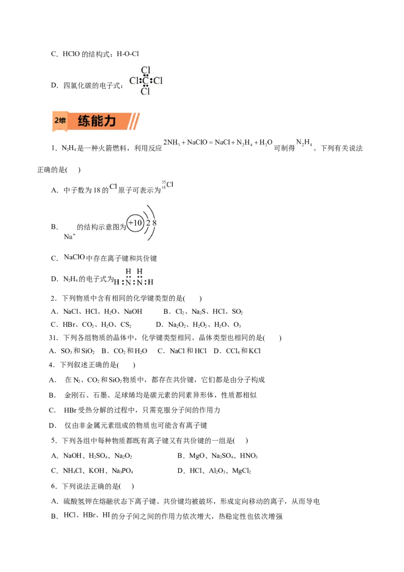 第11练化学键-2023年高考化学一轮复习小题多维练（原卷版）_05高考化学_新高考复习资料_2023年新高考资料_一轮复习_2023年新高考化学一轮复习小题多维练