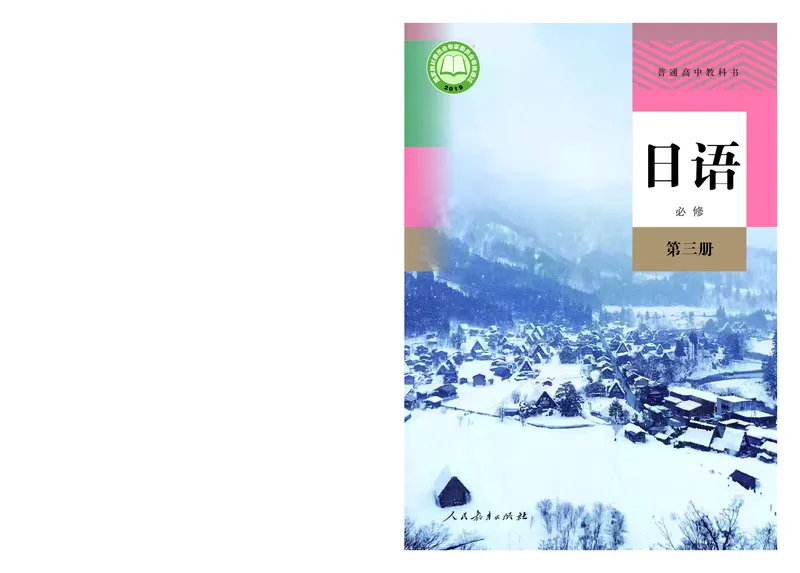 普通高中教科书&middot;日语必修第三册_高中全套电子教材及答案。_01高中电子教材全套_日语_人教版_高中年级_必修第三册