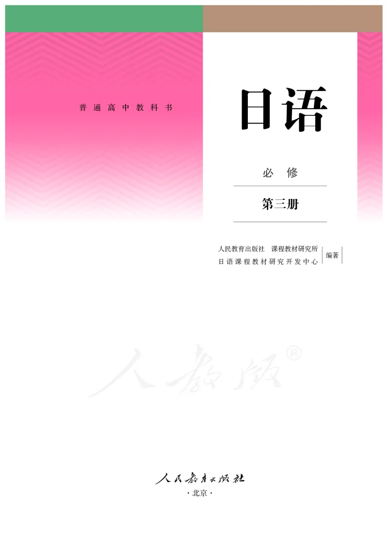 普通高中教科书&middot;日语必修第三册_高中全套电子教材及答案。_01高中电子教材全套_日语_人教版_高中年级_必修第三册