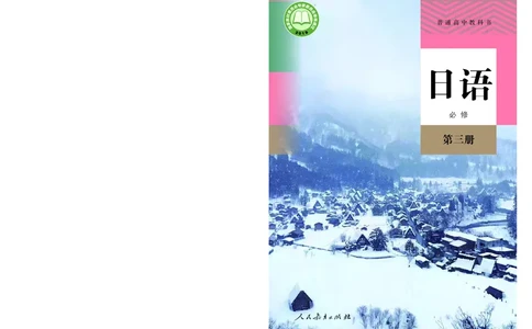 普通高中教科书&middot;日语必修第三册_高中全套电子教材及答案。_01高中电子教材全套_日语_人教版_高中年级_必修第三册