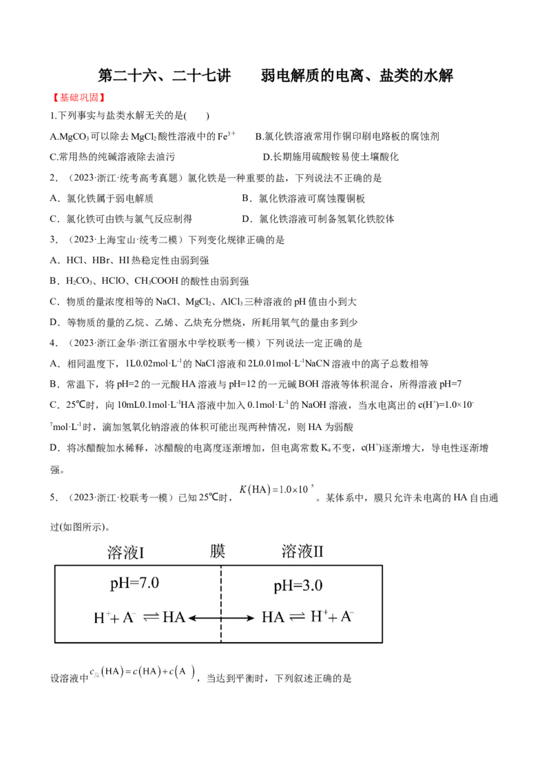 第26、27讲弱电解质的电离、盐类的水解及溶液中粒子浓度关系分析（学生版）_05高考化学_新高考复习资料_2024年新高考资料_一轮复习资料_习题