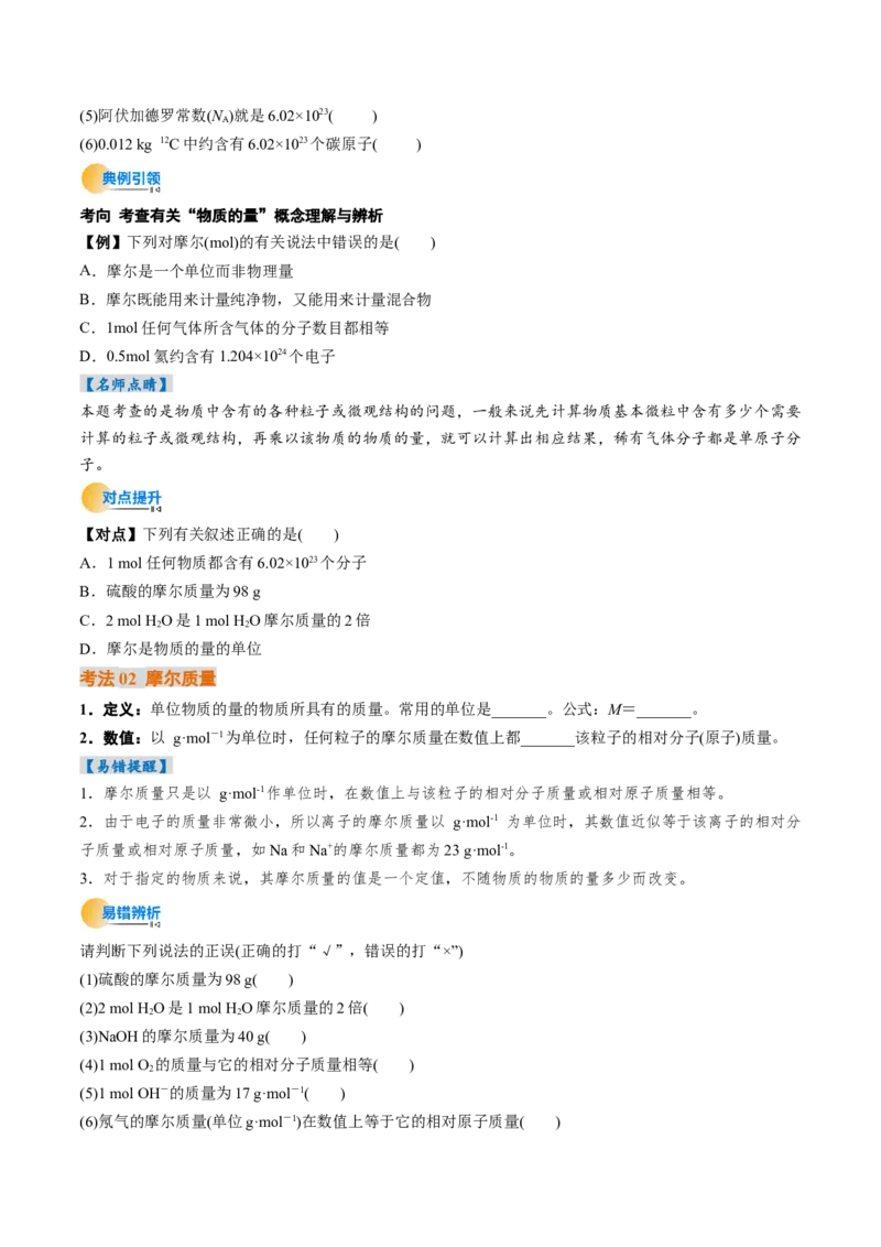 考点06物质的量气体摩尔体积（核心考点精讲精练）（原卷版）_05高考化学_新高考复习资料_2025年新高考资料_备战2025年高考化学一轮复习考点帮（新高考通用）3269080