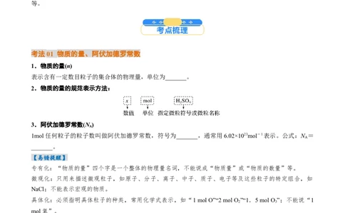 考点06物质的量气体摩尔体积（核心考点精讲精练）（原卷版）_05高考化学_新高考复习资料_2025年新高考资料_备战2025年高考化学一轮复习考点帮（新高考通用）3269080