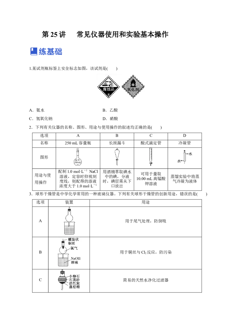 第25讲常见仪器使用和实验基本操作（练）-2023年高考化学一轮复习讲练测（新教材新高考）（原卷版）_05高考化学_新高考复习资料_2023年新高考资料_一轮复习