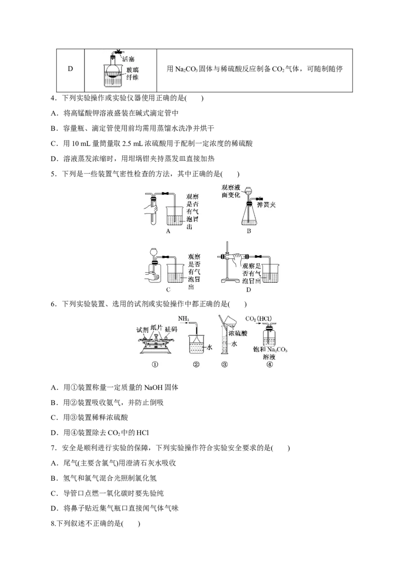 第25讲常见仪器使用和实验基本操作（练）-2023年高考化学一轮复习讲练测（新教材新高考）（原卷版）_05高考化学_新高考复习资料_2023年新高考资料_一轮复习