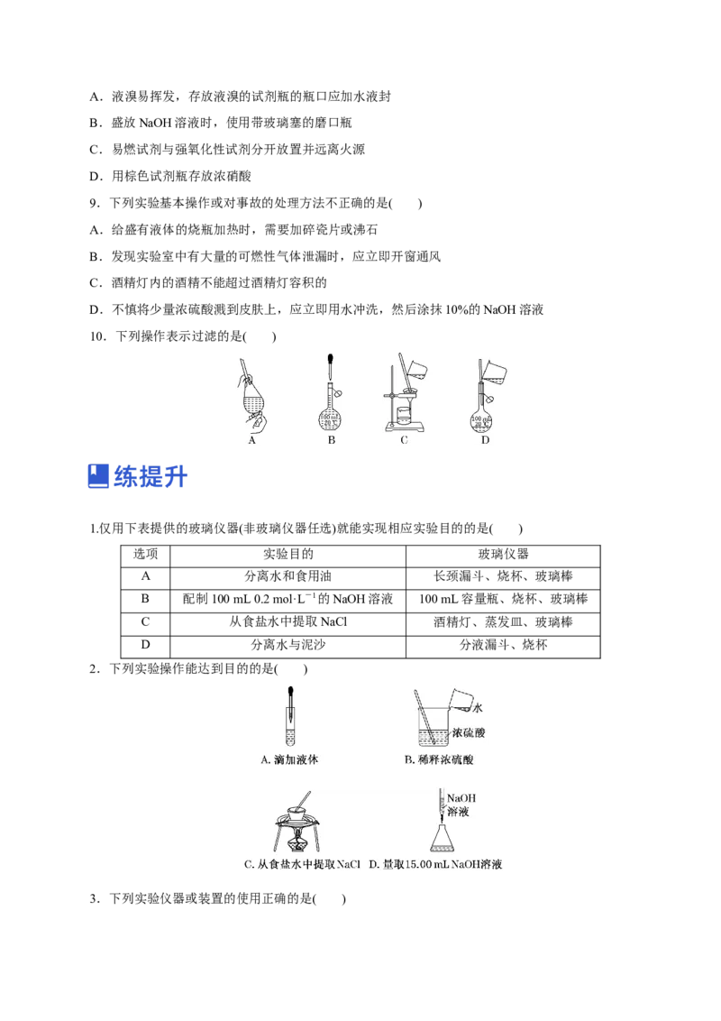 第25讲常见仪器使用和实验基本操作（练）-2023年高考化学一轮复习讲练测（新教材新高考）（原卷版）_05高考化学_新高考复习资料_2023年新高考资料_一轮复习