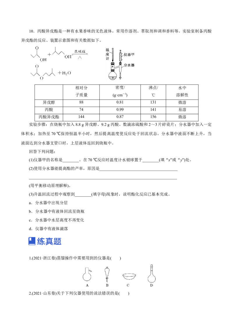 第25讲常见仪器使用和实验基本操作（练）-2023年高考化学一轮复习讲练测（新教材新高考）（原卷版）_05高考化学_新高考复习资料_2023年新高考资料_一轮复习