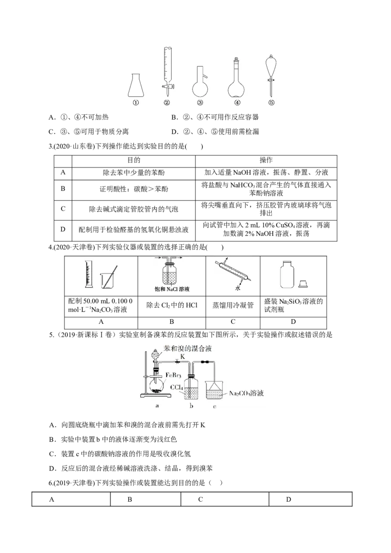 第25讲常见仪器使用和实验基本操作（练）-2023年高考化学一轮复习讲练测（新教材新高考）（原卷版）_05高考化学_新高考复习资料_2023年新高考资料_一轮复习