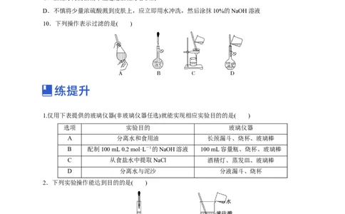 第25讲常见仪器使用和实验基本操作（练）-2023年高考化学一轮复习讲练测（新教材新高考）（原卷版）_05高考化学_新高考复习资料_2023年新高考资料_一轮复习