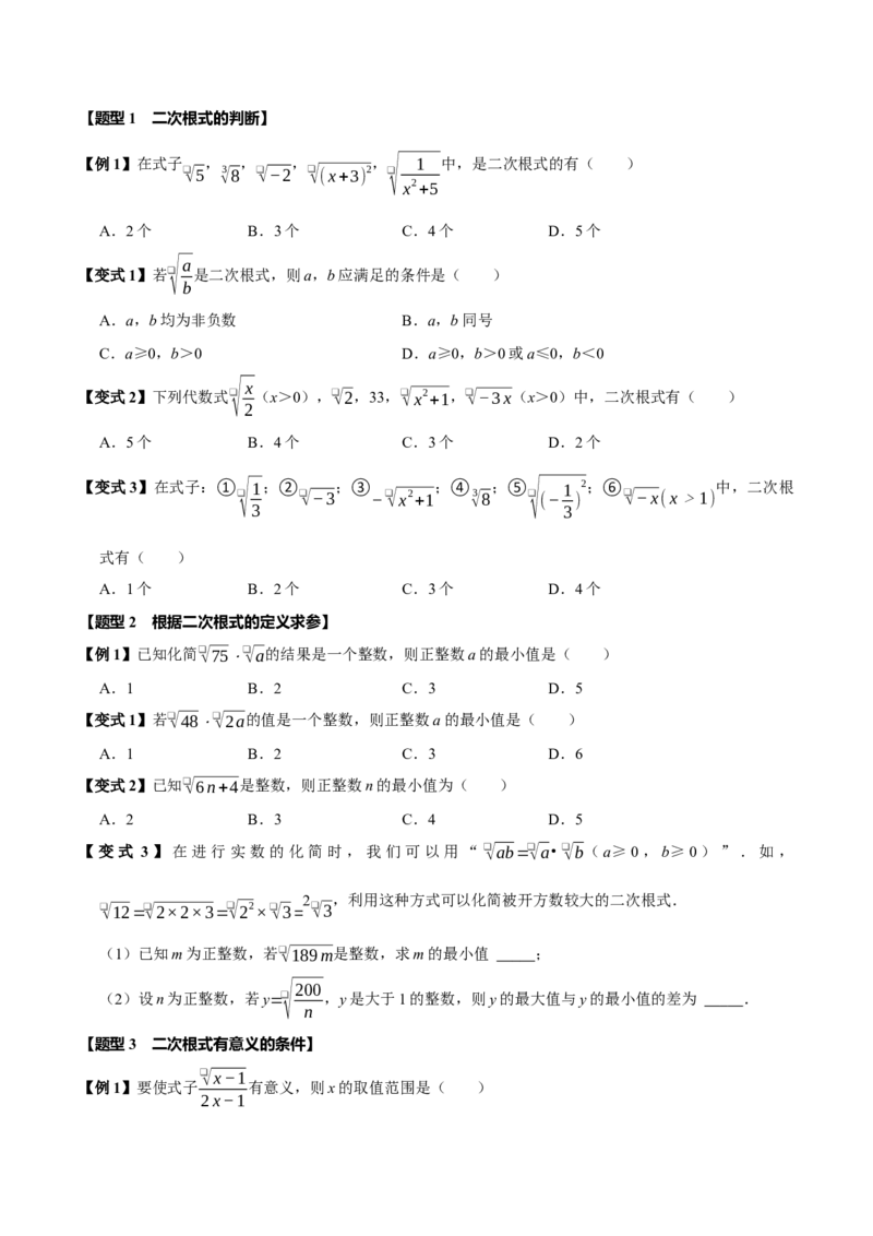 第十六章二次根式全章题型总结（7个知识点13个题型）（必考点分类集训）（人教版）（学生版）_初中数学_八年级数学下册（人教版）_考点分类必刷题-U181