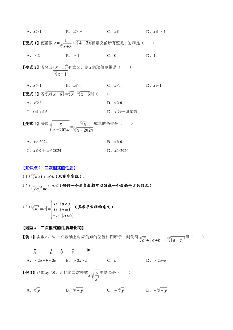 第十六章二次根式全章题型总结（7个知识点13个题型）（必考点分类集训）（人教版）（学生版）_初中数学_八年级数学下册（人教版）_考点分类必刷题-U181