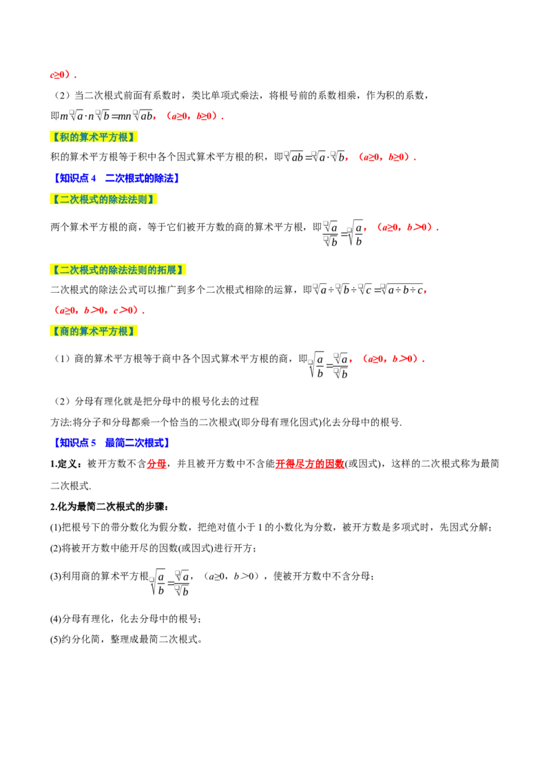 第十六章二次根式全章题型总结（7个知识点13个题型）（必考点分类集训）（人教版）（学生版）_初中数学_八年级数学下册（人教版）_考点分类必刷题-U181
