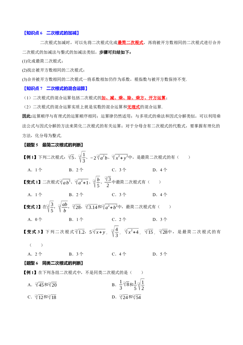 第十六章二次根式全章题型总结（7个知识点13个题型）（必考点分类集训）（人教版）（学生版）_初中数学_八年级数学下册（人教版）_考点分类必刷题-U181