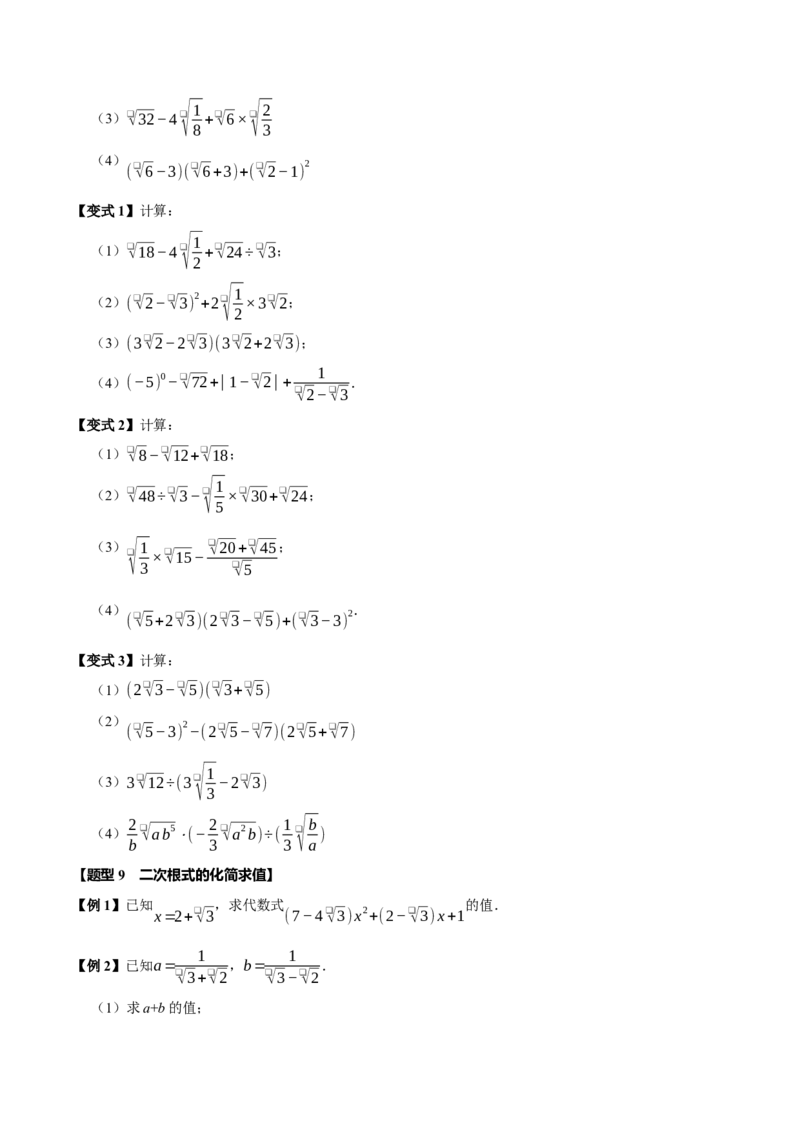 第十六章二次根式全章题型总结（7个知识点13个题型）（必考点分类集训）（人教版）（学生版）_初中数学_八年级数学下册（人教版）_考点分类必刷题-U181