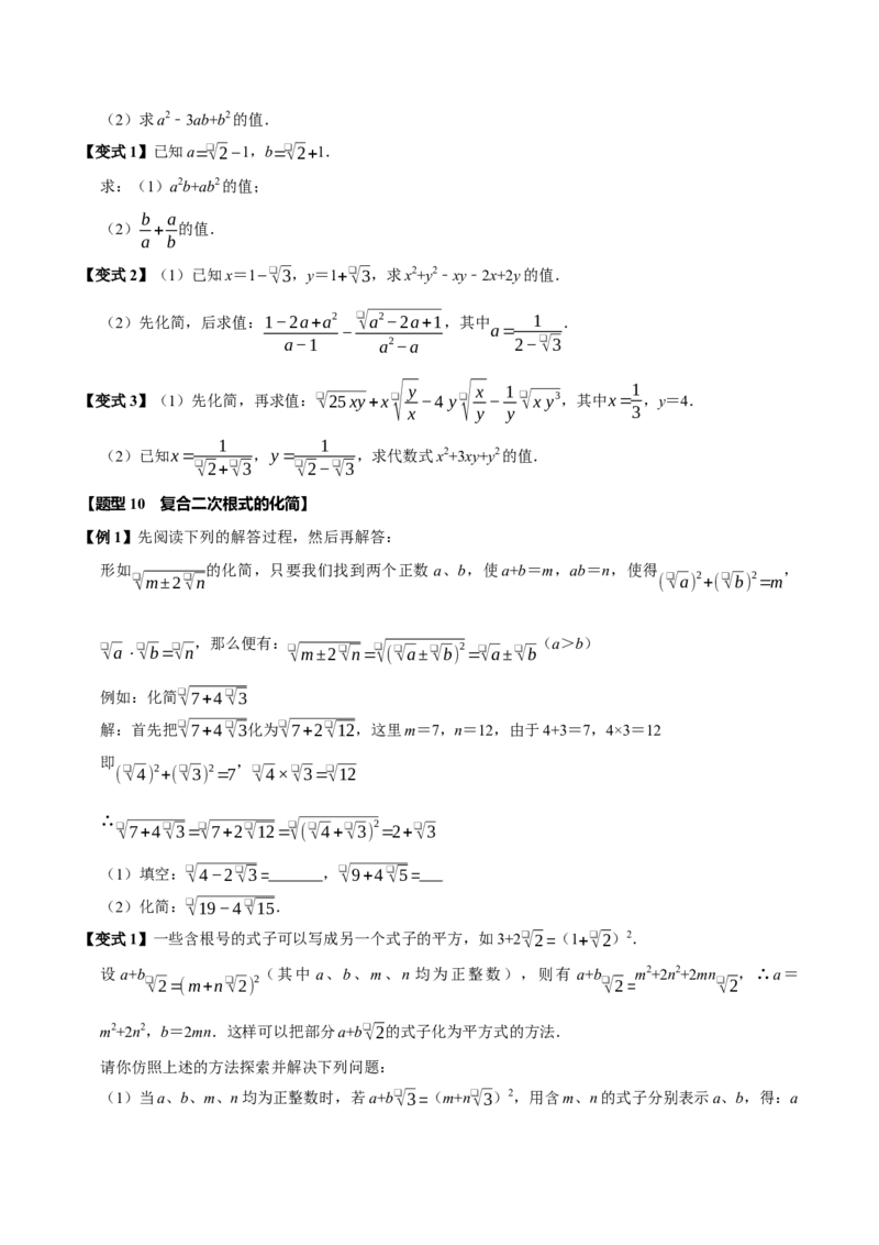 第十六章二次根式全章题型总结（7个知识点13个题型）（必考点分类集训）（人教版）（学生版）_初中数学_八年级数学下册（人教版）_考点分类必刷题-U181