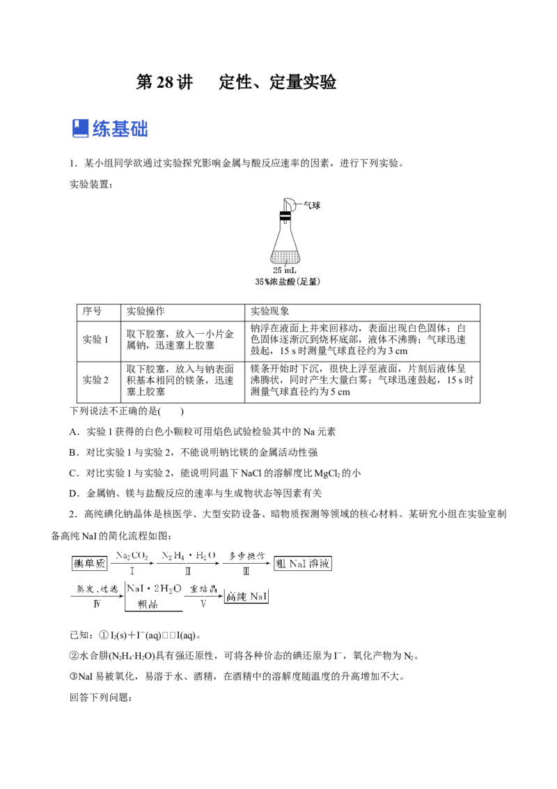 第28讲定性、定量实验（练）-2023年高考化学一轮复习讲练测（新教材新高考）（原卷版）_05高考化学_新高考复习资料_2023年新高考资料_一轮复习
