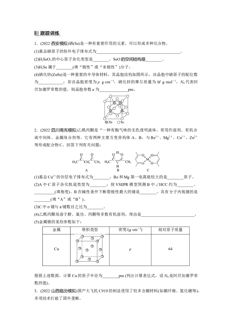第6章第37讲　物质结构与性质填空题突破_05高考化学_2024年新高考资料_1.2024一轮复习_2024年高考化学一轮复习讲义（新人教新高考版）_学生版在此文件夹_大一轮复习讲义
