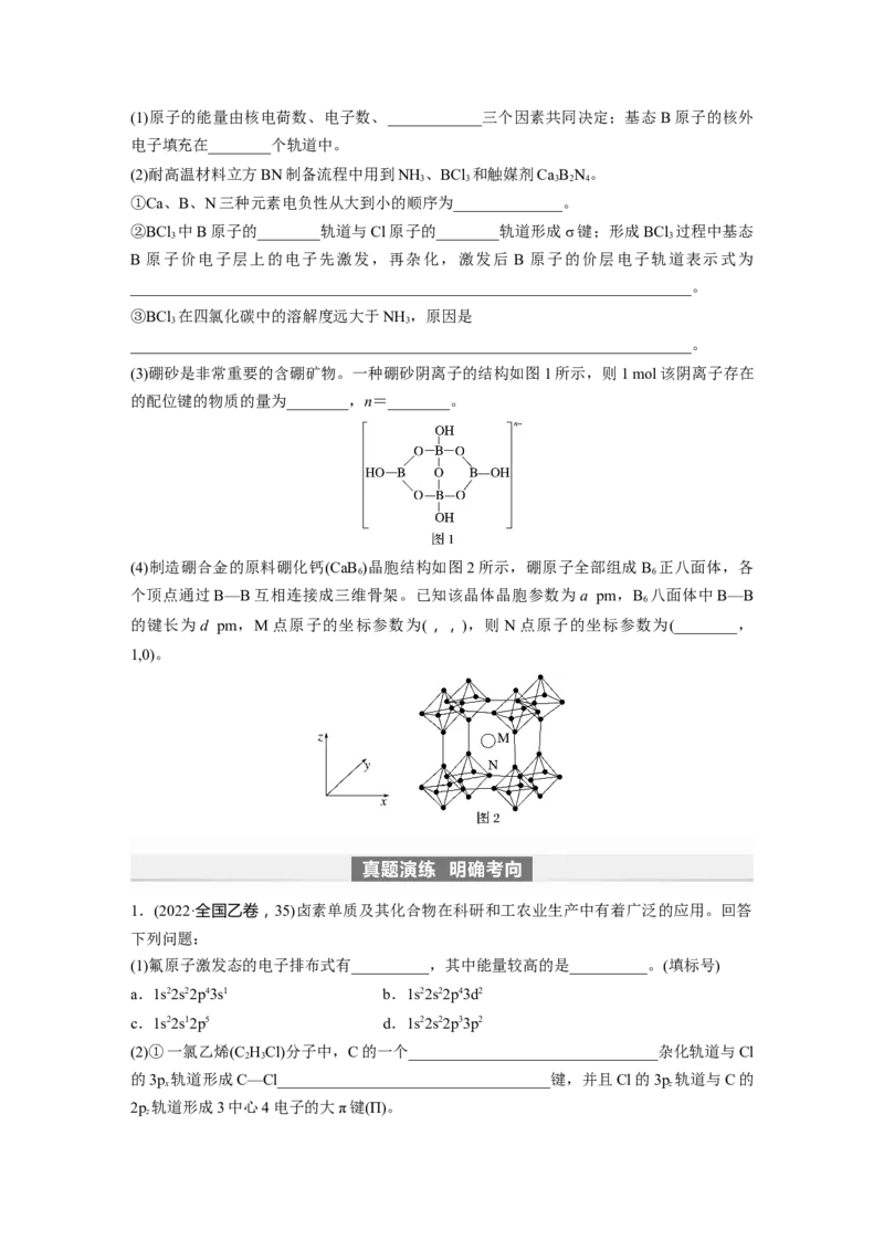 第6章第37讲　物质结构与性质填空题突破_05高考化学_2024年新高考资料_1.2024一轮复习_2024年高考化学一轮复习讲义（新人教新高考版）_学生版在此文件夹_大一轮复习讲义