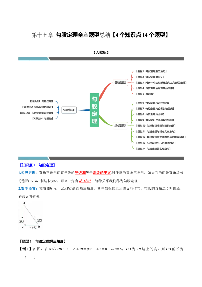 第十七章勾股定理全章题型总结4个知识点14个题型（必考点分类集训）（人教版）（学生版）_初中数学_八年级数学下册（人教版）_考点分类必刷题-U181