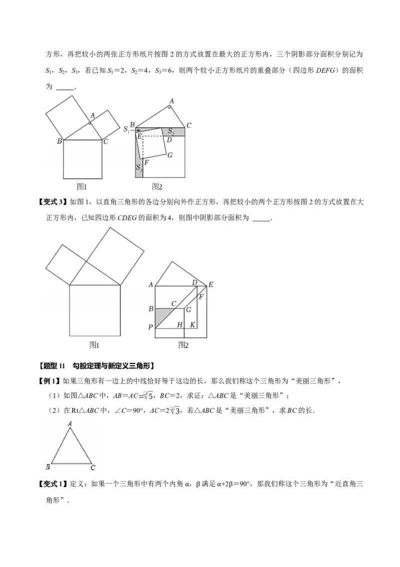 第十七章勾股定理全章题型总结4个知识点14个题型（必考点分类集训）（人教版）（学生版）_初中数学_八年级数学下册（人教版）_考点分类必刷题-U181
