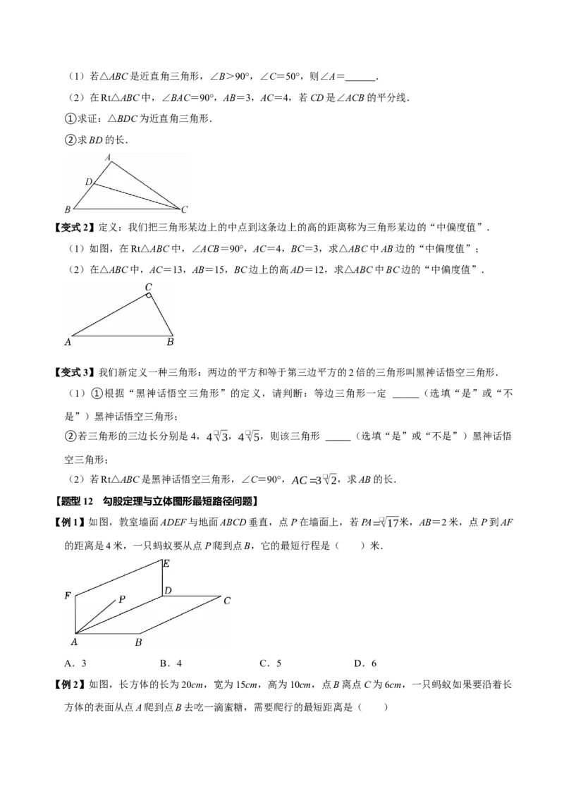 第十七章勾股定理全章题型总结4个知识点14个题型（必考点分类集训）（人教版）（学生版）_初中数学_八年级数学下册（人教版）_考点分类必刷题-U181