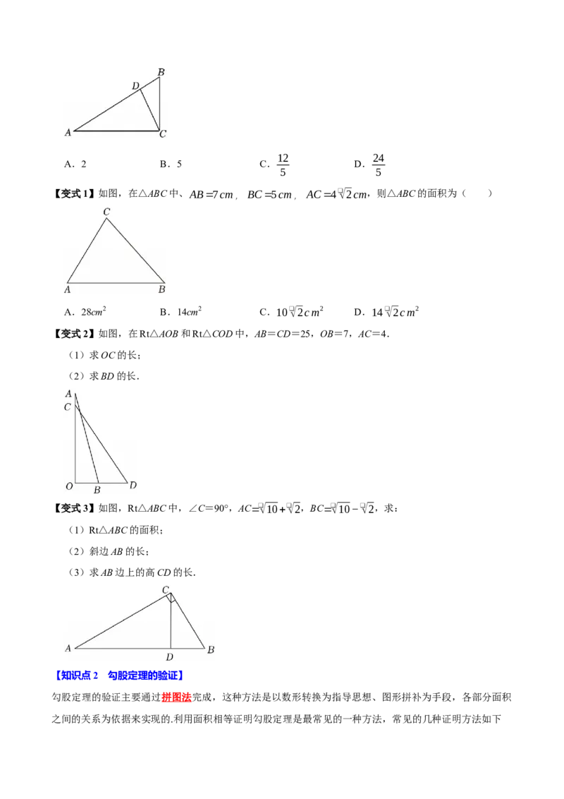 第十七章勾股定理全章题型总结4个知识点14个题型（必考点分类集训）（人教版）（学生版）_初中数学_八年级数学下册（人教版）_考点分类必刷题-U181