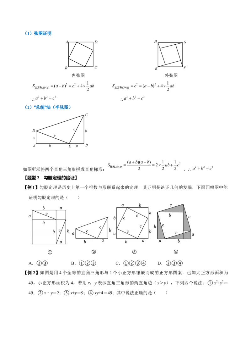 第十七章勾股定理全章题型总结4个知识点14个题型（必考点分类集训）（人教版）（学生版）_初中数学_八年级数学下册（人教版）_考点分类必刷题-U181