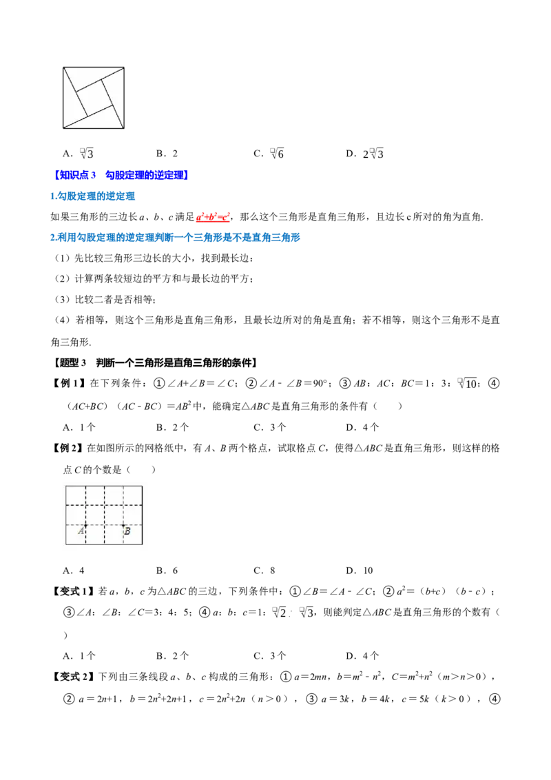 第十七章勾股定理全章题型总结4个知识点14个题型（必考点分类集训）（人教版）（学生版）_初中数学_八年级数学下册（人教版）_考点分类必刷题-U181