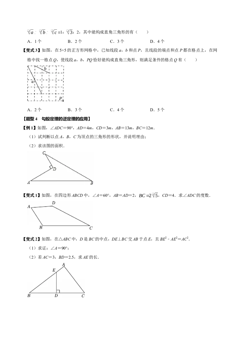 第十七章勾股定理全章题型总结4个知识点14个题型（必考点分类集训）（人教版）（学生版）_初中数学_八年级数学下册（人教版）_考点分类必刷题-U181