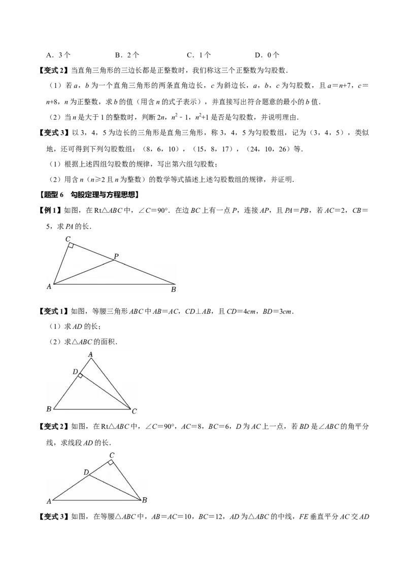 第十七章勾股定理全章题型总结4个知识点14个题型（必考点分类集训）（人教版）（学生版）_初中数学_八年级数学下册（人教版）_考点分类必刷题-U181