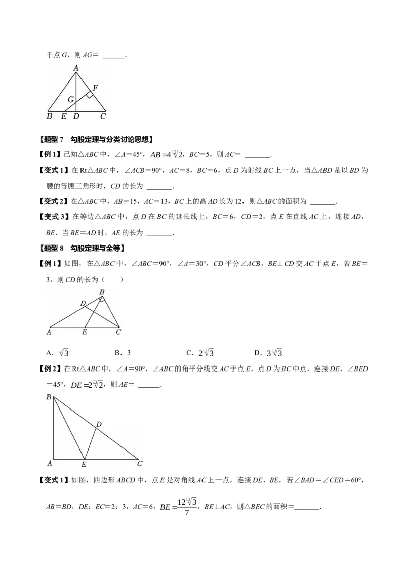 第十七章勾股定理全章题型总结4个知识点14个题型（必考点分类集训）（人教版）（学生版）_初中数学_八年级数学下册（人教版）_考点分类必刷题-U181