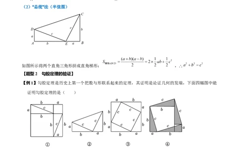 第十七章勾股定理全章题型总结4个知识点14个题型（必考点分类集训）（人教版）（学生版）_初中数学_八年级数学下册（人教版）_考点分类必刷题-U181