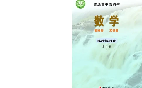 普通高中教科书&middot;数学选择性必修第二册(1)_高中全套电子教材及答案。_01高中电子教材全套_数学_苏教版_高中年级_选择性必修第二册