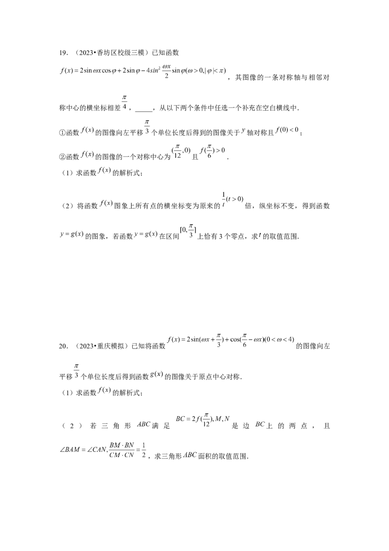 重难点突破02三角函数大题专项训练（原卷版）_2.2025数学总复习_2024年新高考资料_3.2024专项复习_更新中2024年新高考数学一轮复习之题型归纳与重难专题突破提升（新高考专用）