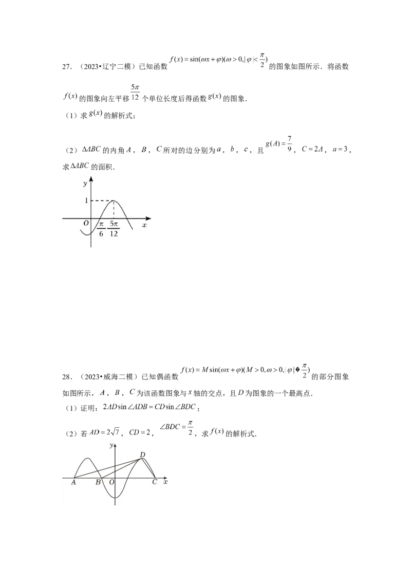 重难点突破02三角函数大题专项训练（原卷版）_2.2025数学总复习_2024年新高考资料_3.2024专项复习_更新中2024年新高考数学一轮复习之题型归纳与重难专题突破提升（新高考专用）