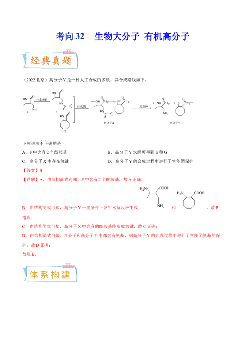 考向32生物大分子有机高分子-备战2023年高考化学一轮复习考点微专题（新高考地区专用）_05高考化学_新高考复习资料_2023年新高考资料_一轮复习