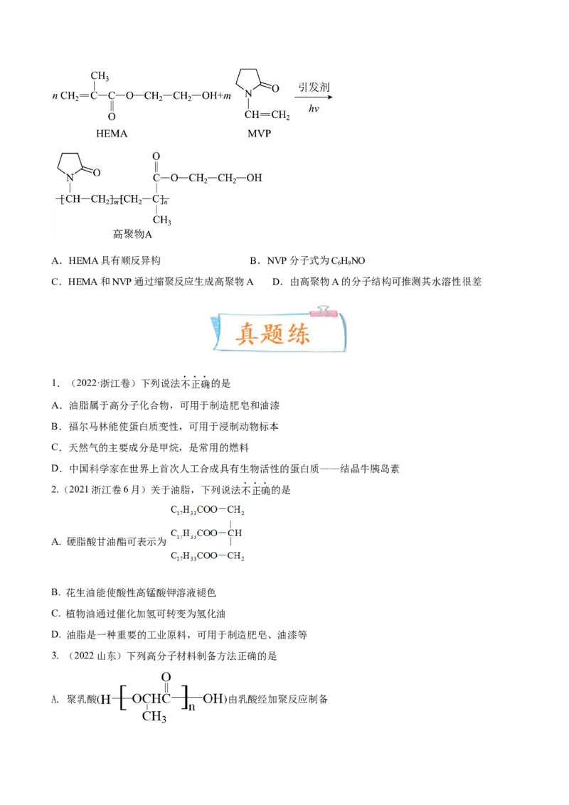 考向32生物大分子有机高分子-备战2023年高考化学一轮复习考点微专题（新高考地区专用）_05高考化学_新高考复习资料_2023年新高考资料_一轮复习