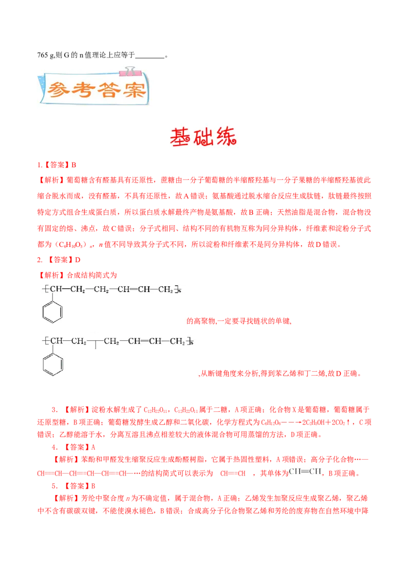 考向32生物大分子有机高分子-备战2023年高考化学一轮复习考点微专题（新高考地区专用）_05高考化学_新高考复习资料_2023年新高考资料_一轮复习