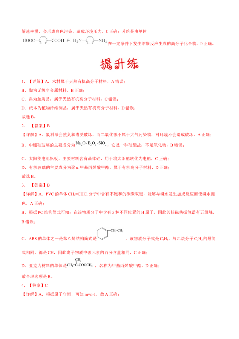 考向32生物大分子有机高分子-备战2023年高考化学一轮复习考点微专题（新高考地区专用）_05高考化学_新高考复习资料_2023年新高考资料_一轮复习