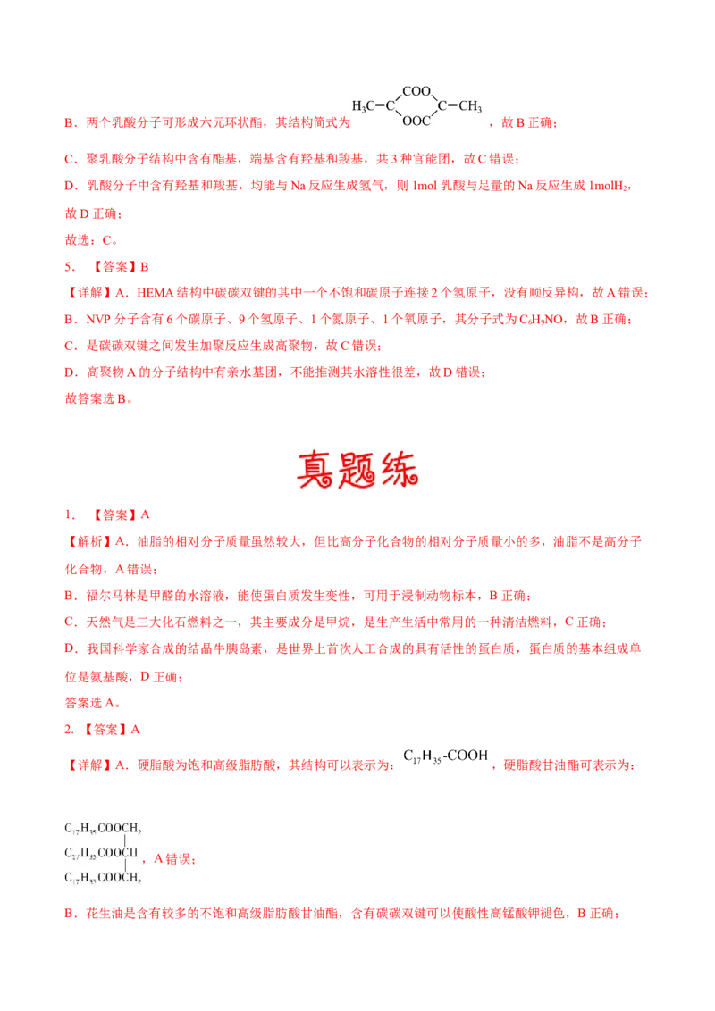 考向32生物大分子有机高分子-备战2023年高考化学一轮复习考点微专题（新高考地区专用）_05高考化学_新高考复习资料_2023年新高考资料_一轮复习