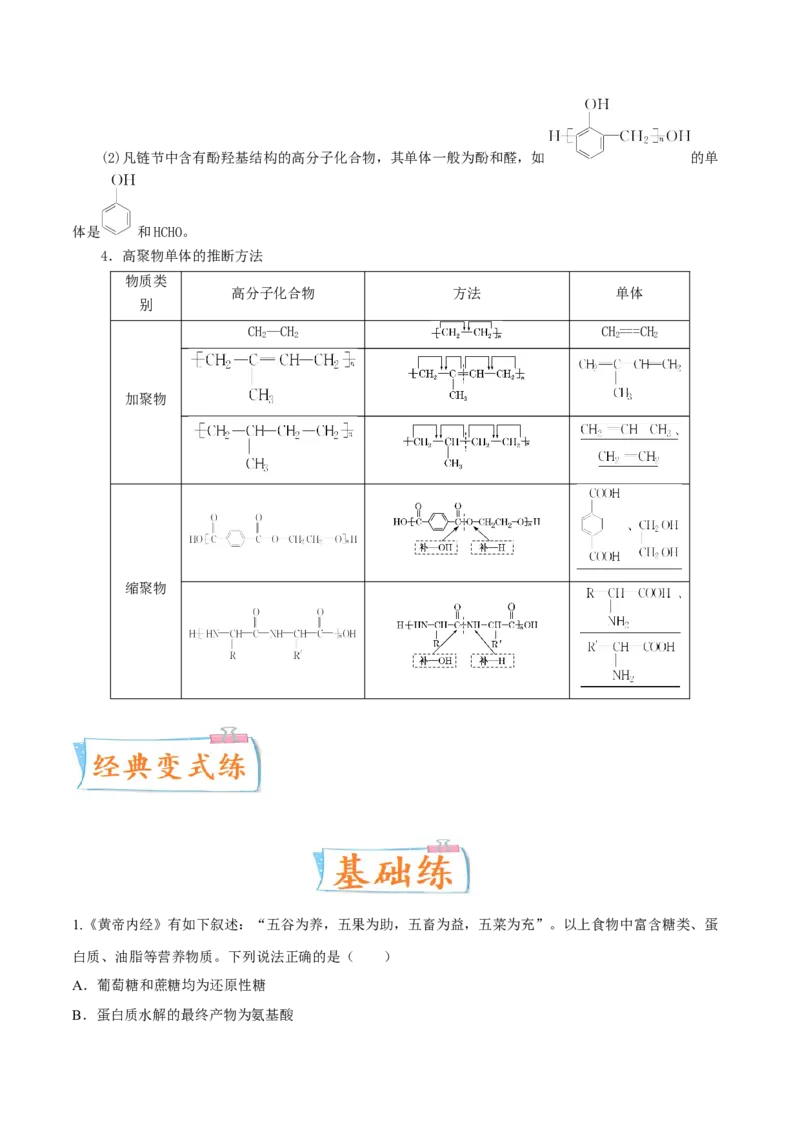 考向32生物大分子有机高分子-备战2023年高考化学一轮复习考点微专题（新高考地区专用）_05高考化学_新高考复习资料_2023年新高考资料_一轮复习