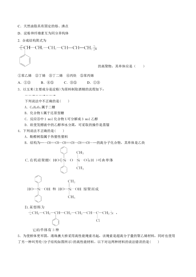 考向32生物大分子有机高分子-备战2023年高考化学一轮复习考点微专题（新高考地区专用）_05高考化学_新高考复习资料_2023年新高考资料_一轮复习