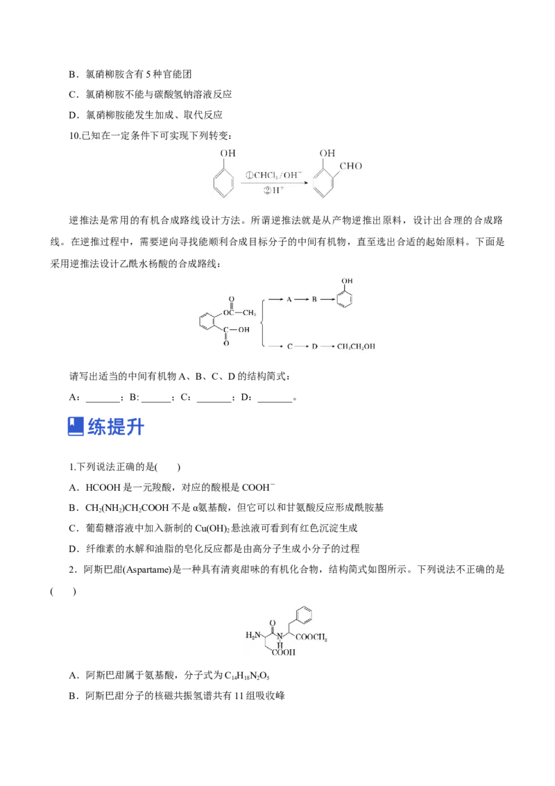 第35讲生物大分子与合成高分子（练）（原卷版）_05高考化学_新高考复习资料_2023年新高考资料_一轮复习_2023年高考化学一轮复习讲练测（新教材新高考）