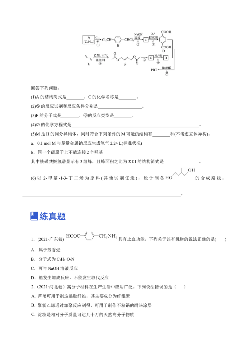 第35讲生物大分子与合成高分子（练）（原卷版）_05高考化学_新高考复习资料_2023年新高考资料_一轮复习_2023年高考化学一轮复习讲练测（新教材新高考）