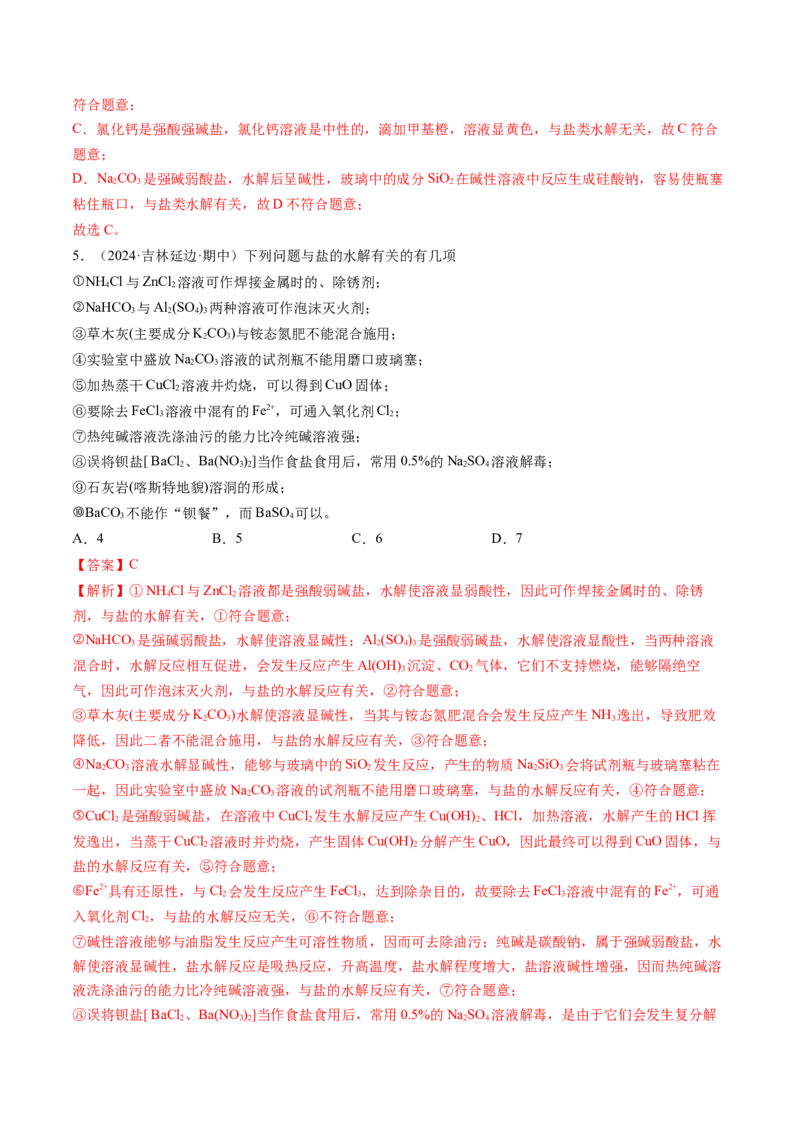 考点31盐类的水解（核心考点精讲精练）-备战2025年高考化学一轮复习考点帮（新高考通用）（解析版）_05高考化学_2025年新高考资料_一轮复习_备战2025年高考化学一轮复习考点帮