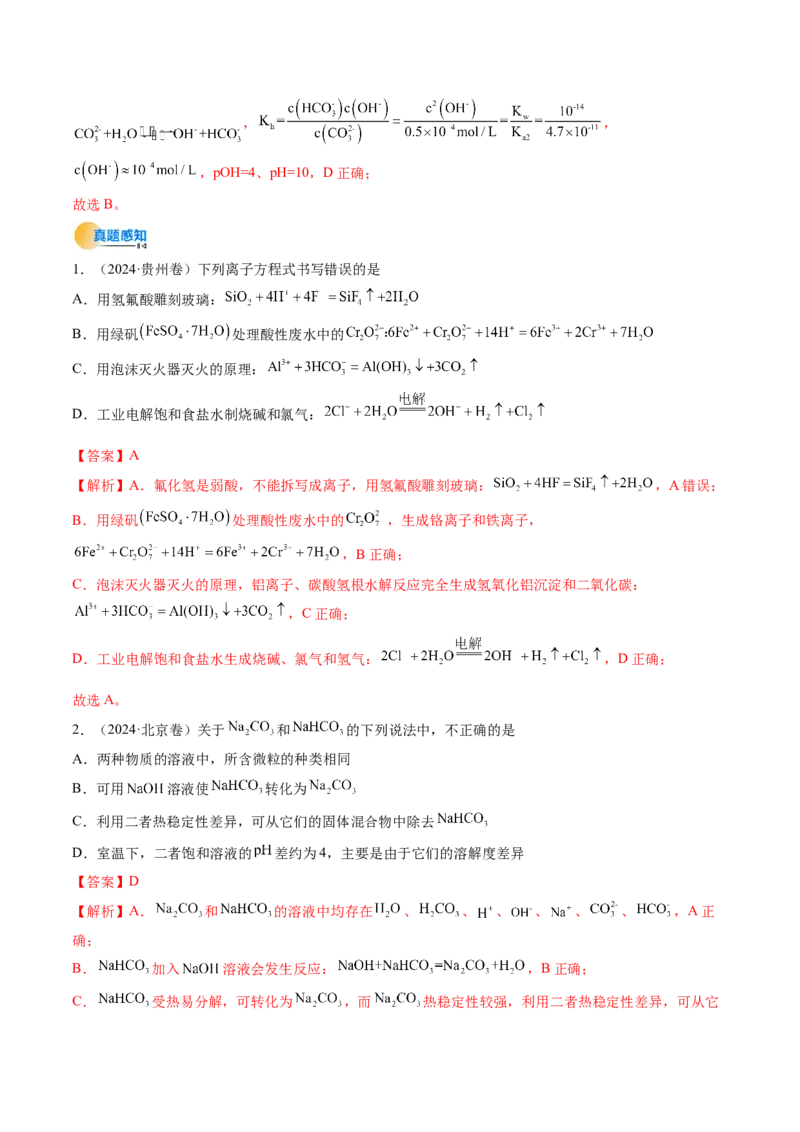 考点31盐类的水解（核心考点精讲精练）-备战2025年高考化学一轮复习考点帮（新高考通用）（解析版）_05高考化学_2025年新高考资料_一轮复习_备战2025年高考化学一轮复习考点帮